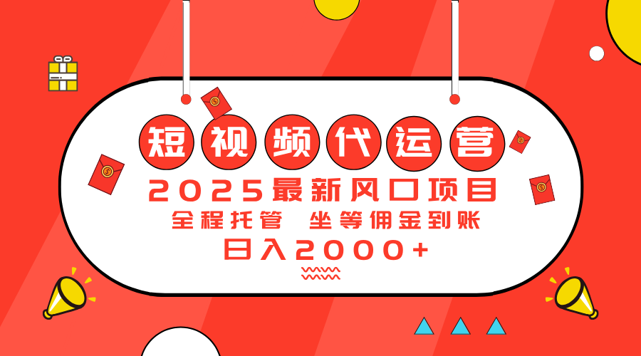 2025最新风口项目：短视频代运营日入2000＋K叔网赚资源-网赚项目-副业赚钱-互联网创业-资源整合K叔网赚资源