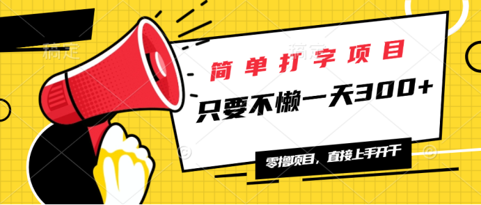 简单打字项目，一天可撸300+，单日无上限，多劳多得！K叔网赚资源-网赚项目-副业赚钱-互联网创业-资源整合K叔网赚资源
