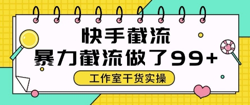 快手暴力截流玩法，全自动无需人工，每日单号50+精准客资【揭秘】K叔网赚资源-网赚项目-副业赚钱-互联网创业-资源整合K叔网赚资源