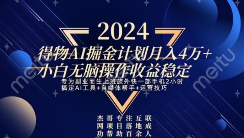 热门得物AI掘金计划月入4万+小白无脑操作收益稳定K叔网赚资源-网赚项目-副业赚钱-互联网创业-资源整合K叔网赚资源