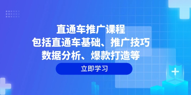 直通车推广课程：包括直通车基础、推广技巧、数据分析、爆款打造等K叔网赚资源-网赚项目-副业赚钱-互联网创业-资源整合K叔网赚资源