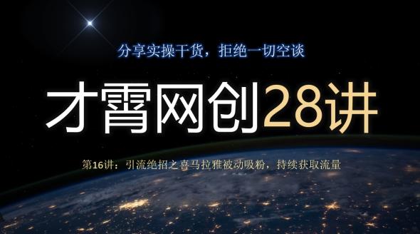 才霄网创28讲第16讲：引流绝招之喜马拉雅被动吸粉，持续获取流量K叔网赚资源-网赚项目-副业赚钱-互联网创业-资源整合K叔网赚资源