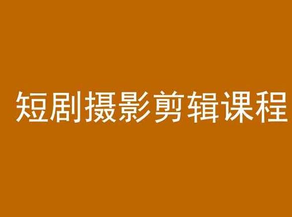 短剧摄影剪辑课程，剪映剪辑教程K叔网赚资源-网赚项目-副业赚钱-互联网创业-资源整合K叔网赚资源