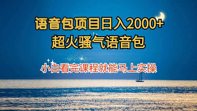 语音包项目 日入2000+ 超火骚气语音包小白看完课程就能马上实操K叔网赚资源-网赚项目-副业赚钱-互联网创业-资源整合K叔网赚资源