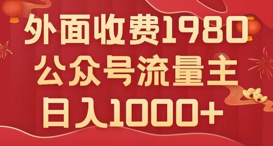 公众号流量主项目，不用AI也能写出10w+，小白也可上手，日入1000+【揭秘】K叔网赚资源-网赚项目-副业赚钱-互联网创业-资源整合K叔网赚资源