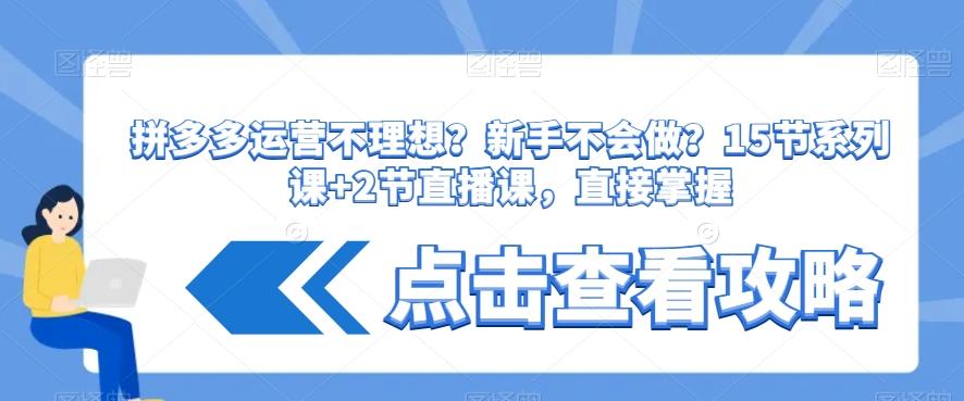 拼多多运营不理想？新手不会做？​15节系列课+2节直播课，直接掌握K叔网赚资源-网赚项目-副业赚钱-互联网创业-资源整合K叔网赚资源