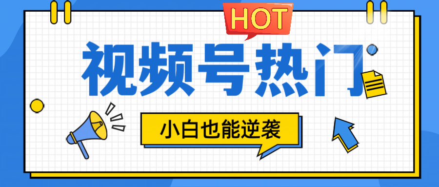 视频号分成计划热门赛道，把握流量，小白也能逆袭K叔网赚资源-网赚项目-副业赚钱-互联网创业-资源整合K叔网赚资源