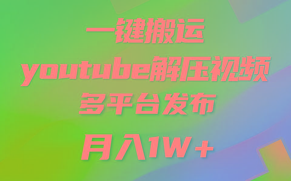 一键搬运YouTube解压助眠视频 简单操作月入1W+K叔网赚资源-网赚项目-副业赚钱-互联网创业-资源整合K叔网赚资源