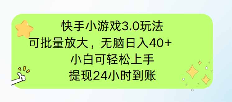 快手小游戏3.0玩法，可批量放大，无脑日入40+，小白可轻松上手，提…K叔网赚资源-网赚项目-副业赚钱-互联网创业-资源整合K叔网赚资源