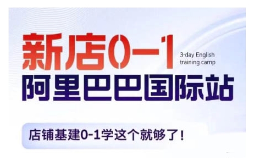阿里巴巴国际站新店0-1，店铺基建0-1学这个就够了K叔网赚资源-网赚项目-副业赚钱-互联网创业-资源整合K叔网赚资源