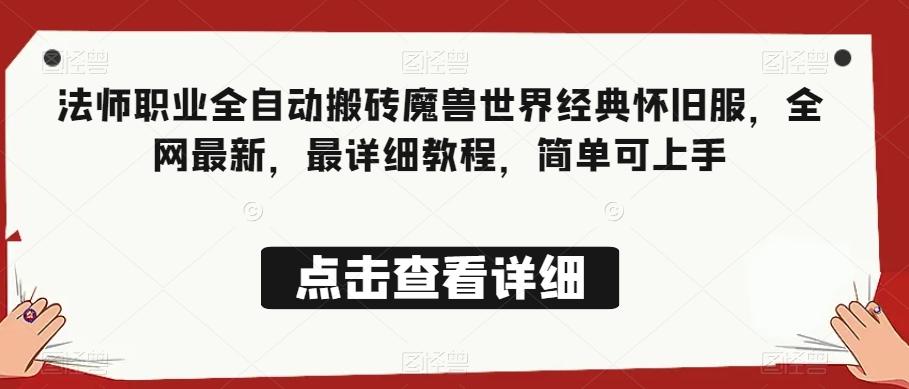 法师职业全自动搬砖魔兽世界经典怀旧服，全网最新，最详细教程，简单可上手【揭秘】K叔网赚资源-网赚项目-副业赚钱-互联网创业-资源整合K叔网赚资源