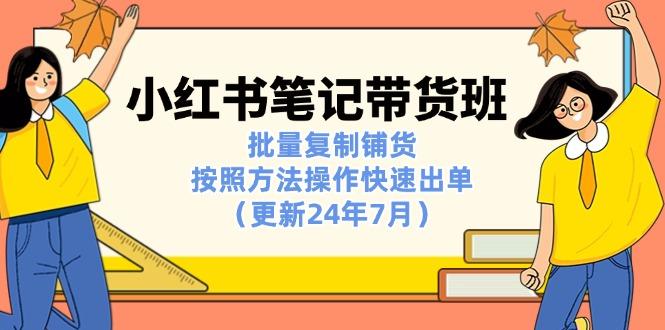 小红书笔记-带货班：批量复制铺货，按照方法操作快速出单(更新24年7月K叔网赚资源-网赚项目-副业赚钱-互联网创业-资源整合K叔网赚资源