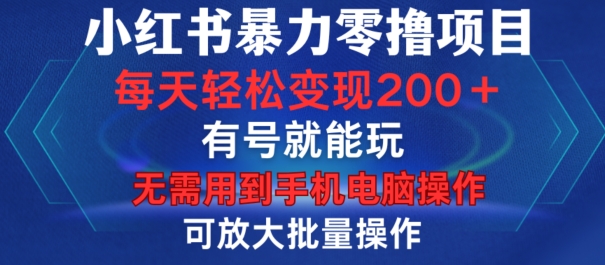 小红书暴力零撸项目，有号就能玩，单号每天变现1到15元，可放大批量操作，无需手机电脑操作【揭秘】K叔网赚资源-网赚项目-副业赚钱-互联网创业-资源整合K叔网赚资源