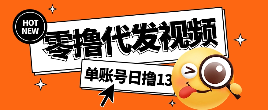视频代发纯绿色项目，不用剪辑提供素材直接发布，0粉丝也能轻松日入50+K叔网赚资源-网赚项目-副业赚钱-互联网创业-资源整合K叔网赚资源