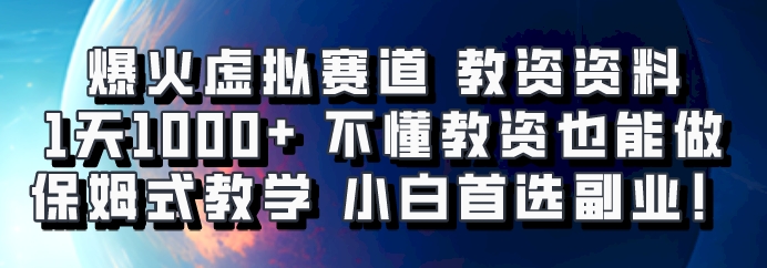 爆火虚拟赛道 教资资料，1天1000+，不懂教资也能做，保姆式教学小白首选副业！K叔网赚资源-网赚项目-副业赚钱-互联网创业-资源整合K叔网赚资源