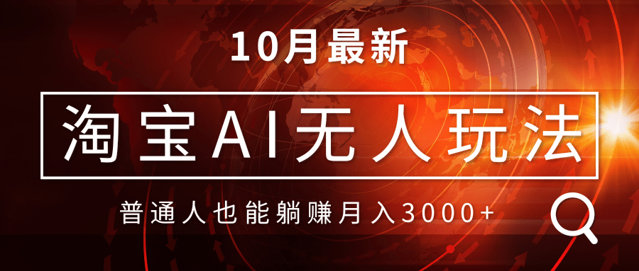 淘宝AI无人直播玩法，不用出境制作素材，不违规不封号，月入30000+K叔网赚资源-网赚项目-副业赚钱-互联网创业-资源整合K叔网赚资源