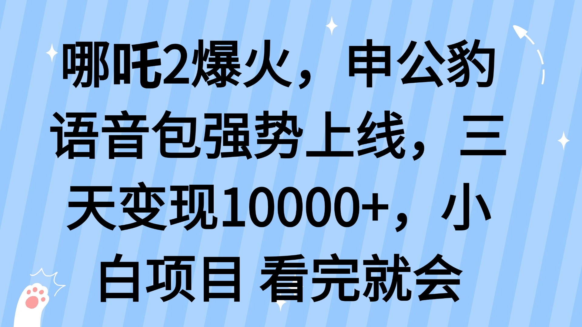 哪吒2爆火，利用这波热度，申公豹语音包强势上线，三天变现10…K叔网赚资源-网赚项目-副业赚钱-互联网创业-资源整合K叔网赚资源