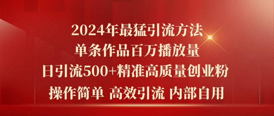 2024年最猛暴力引流方法，单条作品百万播放 单日引流500+高质量精准创业粉K叔网赚资源-网赚项目-副业赚钱-互联网创业-资源整合K叔网赚资源