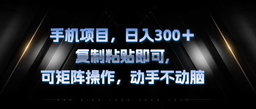 手机项目，日入300+，复制黏贴即可，可矩阵操作，动手不动脑K叔网赚资源-网赚项目-副业赚钱-互联网创业-资源整合K叔网赚资源