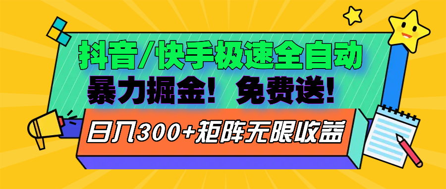 抖音/快手极速版全自动掘金  免费送玩法K叔网赚资源-网赚项目-副业赚钱-互联网创业-资源整合K叔网赚资源