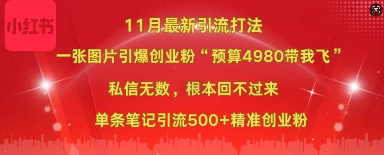 小红书11月最新图片打粉，一张图片引爆创业粉，“预算4980带我飞”，单条引流500+精准创业粉K叔网赚资源-网赚项目-副业赚钱-互联网创业-资源整合K叔网赚资源
