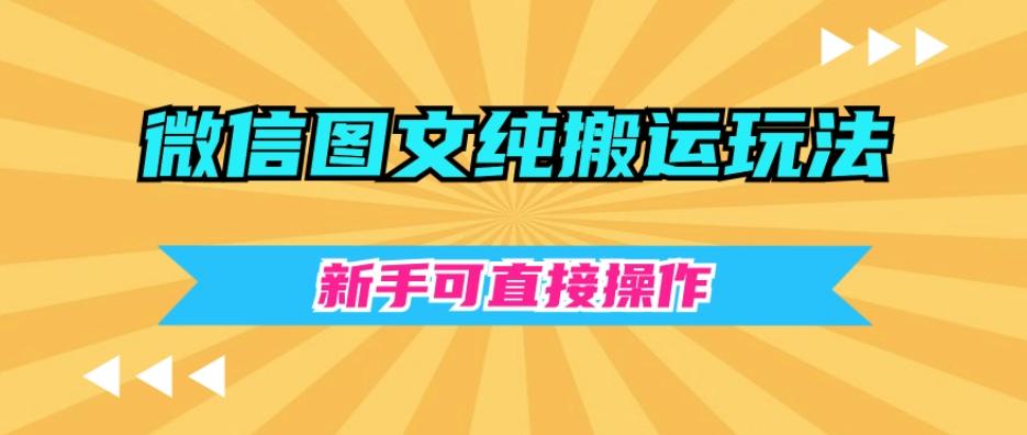 微信图文纯搬运玩法，新手可直接操作K叔网赚资源-网赚项目-副业赚钱-互联网创业-资源整合K叔网赚资源