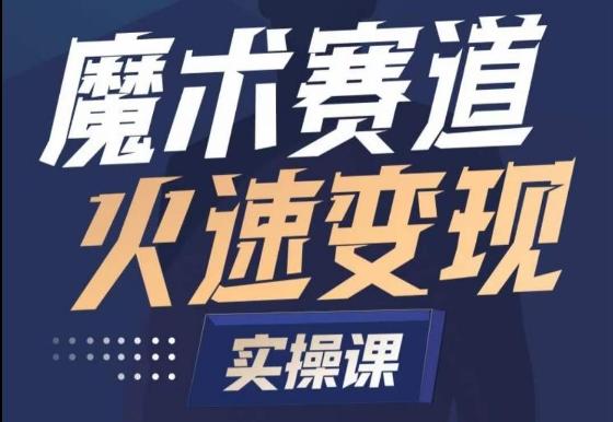 魔术起号全流程实操课，带你如何入场魔术赛道，​做一个可以快速变现的魔术师K叔网赚资源-网赚项目-副业赚钱-互联网创业-资源整合K叔网赚资源