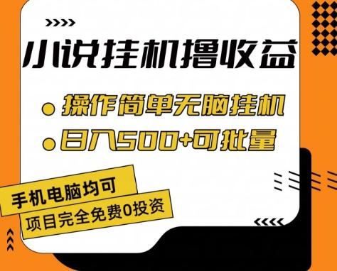 小说全自动挂机撸收益，操作简单，日入500+可批量放大 【揭秘】K叔网赚资源-网赚项目-副业赚钱-互联网创业-资源整合K叔网赚资源
