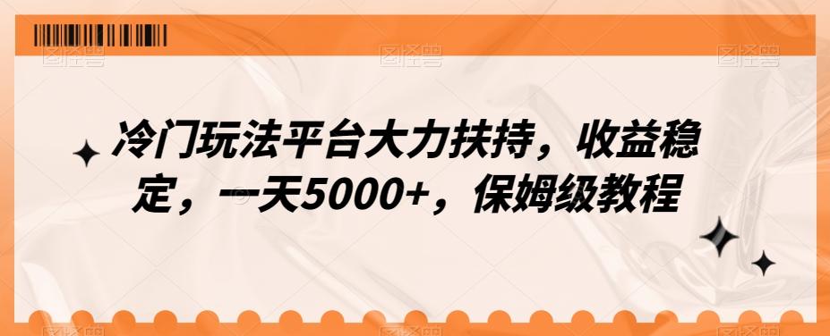 冷门玩法平台大力扶持，收益稳定，一天5000+，保姆级教程（附抖音7天起号法）K叔网赚资源-网赚项目-副业赚钱-互联网创业-资源整合K叔网赚资源