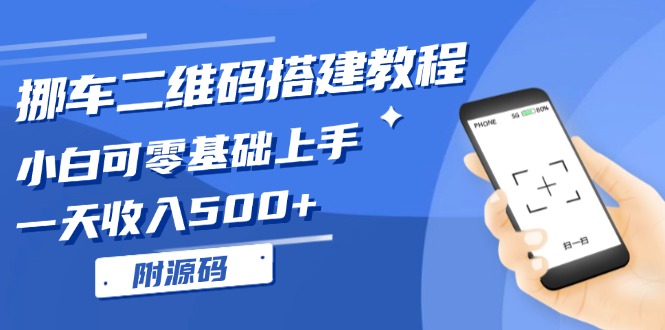 挪车二维码搭建教程，小白可零基础上手！一天收入500+，(附源码K叔网赚资源-网赚项目-副业赚钱-互联网创业-资源整合K叔网赚资源