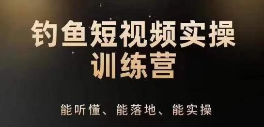 0基础学习钓鱼短视频系统运营实操技巧，钓鱼再到系统性讲解定位ip策划技巧K叔网赚资源-网赚项目-副业赚钱-互联网创业-资源整合K叔网赚资源