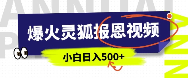 AI爆火的灵狐报恩视频，中老年人的流量密码，5分钟一条原创视频，操作简单易上手，日入多张K叔网赚资源-网赚项目-副业赚钱-互联网创业-资源整合K叔网赚资源