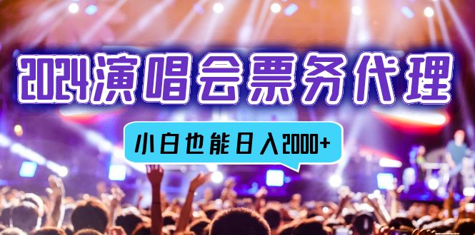 2024演唱会票务代理，全网最低价票务渠道，小白也能轻松日入2000+K叔网赚资源-网赚项目-副业赚钱-互联网创业-资源整合K叔网赚资源