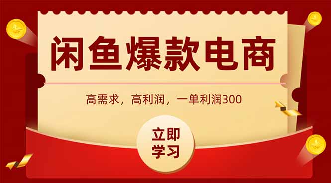 闲鱼卖爆款数码产品，当天上架即可出单，一天利润1000K叔网赚资源-网赚项目-副业赚钱-互联网创业-资源整合K叔网赚资源