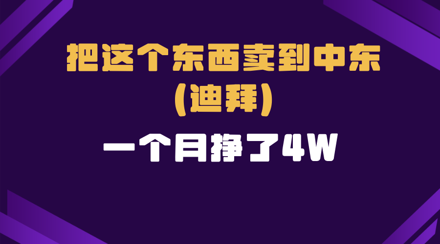 跨境电商一个人在家把货卖到迪拜，暴力项目拆解K叔网赚资源-网赚项目-副业赚钱-互联网创业-资源整合K叔网赚资源