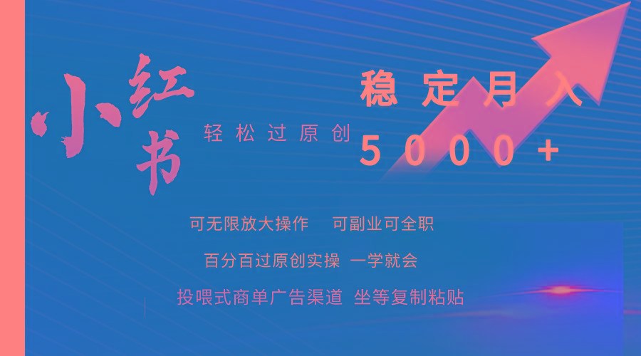 (9792期)小红书轻松过原创稳定月入5000+K叔网赚资源-网赚项目-副业赚钱-互联网创业-资源整合K叔网赚资源