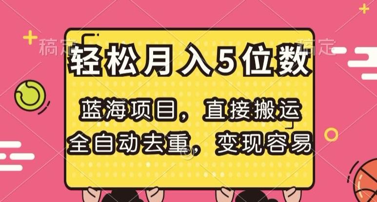 蓝海项目，直接搬运，全自动去重，变现容易，轻松月入5位数【揭秘】K叔网赚资源-网赚项目-副业赚钱-互联网创业-资源整合K叔网赚资源