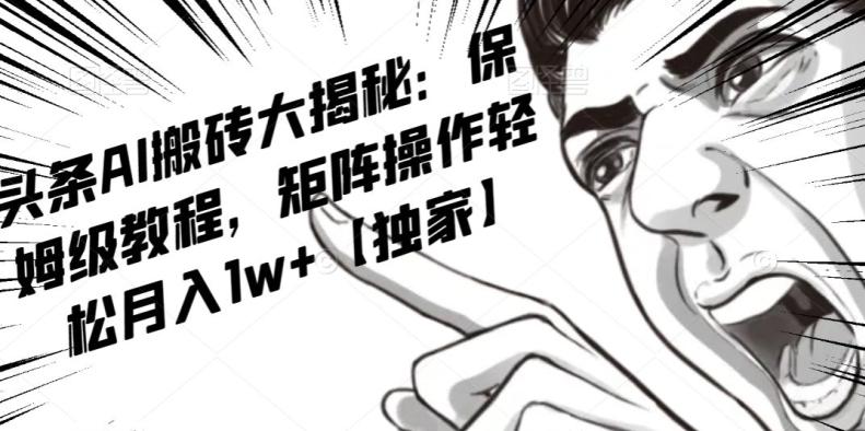 AI写作红利项目，头条号流量主矩阵，轻松日入300+工作室月入5W【揭秘】K叔网赚资源-网赚项目-副业赚钱-互联网创业-资源整合K叔网赚资源