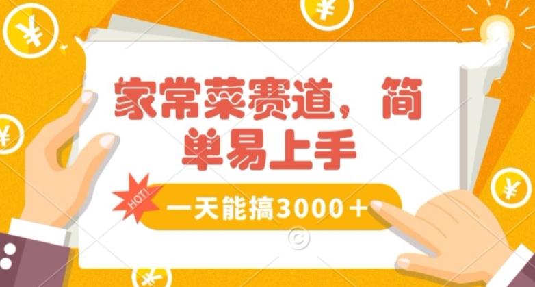 家常菜赛道掘金，流量爆炸！一天能搞‌3000＋不懂菜也能做，简单轻松且暴力！‌无脑操作就行了【揭秘】K叔网赚资源-网赚项目-副业赚钱-互联网创业-资源整合K叔网赚资源
