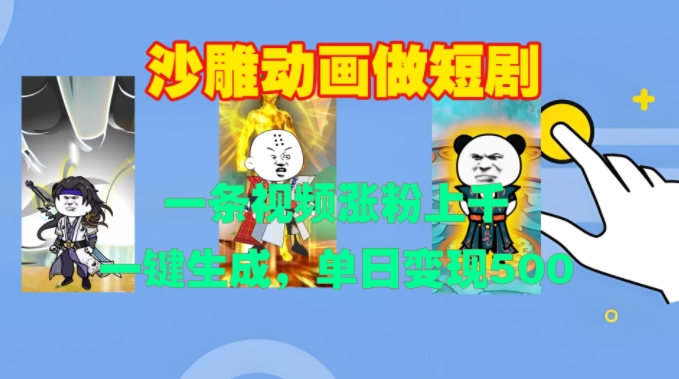 沙雕动画做短剧，一条视频涨粉上千，一键生成，单日变现500+【揭秘】K叔网赚资源-网赚项目-副业赚钱-互联网创业-资源整合K叔网赚资源