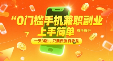 0门槛手机兼职副业，上手简单，有手就行，一天3涨+，只要做就有收益【揭秘】K叔网赚资源-网赚项目-副业赚钱-互联网创业-资源整合K叔网赚资源