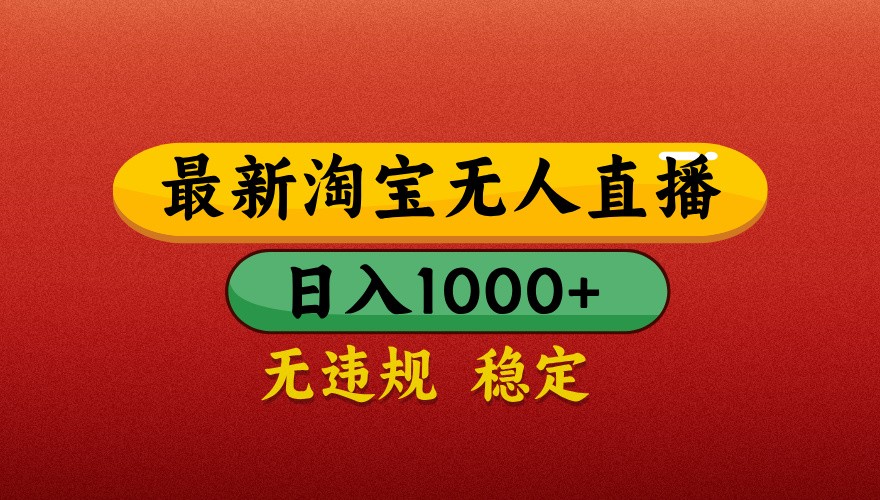 最新淘宝无人直播带货，独家技术，日入1000+，不违规不封号，操作简单【揭秘】K叔网赚资源-网赚项目-副业赚钱-互联网创业-资源整合K叔网赚资源