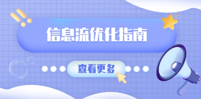 信息流优化指南，7大文案撰写套路，提高点击率，素材库积累方法K叔网赚资源-网赚项目-副业赚钱-互联网创业-资源整合K叔网赚资源