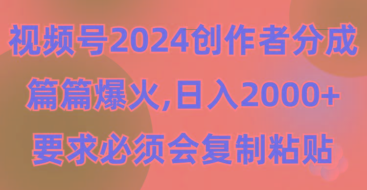 (9292期)视频号2024创作者分成，片片爆火，要求必须会复制粘贴，日入2000+K叔网赚资源-网赚项目-副业赚钱-互联网创业-资源整合K叔网赚资源