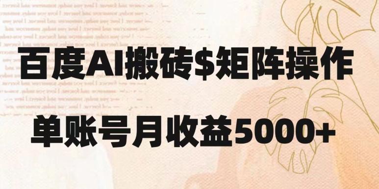 百度搬砖新手也能轻松上手：简单复制粘贴，月入5000+【揭秘】K叔网赚资源-网赚项目-副业赚钱-互联网创业-资源整合K叔网赚资源