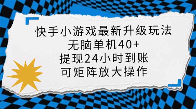 快手小游戏最新版升级玩法，新风口，无脑单机日入40+，可批量放大，小…K叔网赚资源-网赚项目-副业赚钱-互联网创业-资源整合K叔网赚资源
