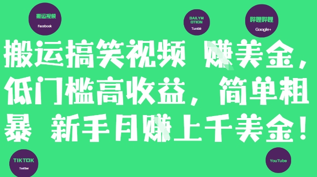 搬运搞笑视频挣美金，低门槛高收益，简单粗暴新手月入上千美刀K叔网赚资源-网赚项目-副业赚钱-互联网创业-资源整合K叔网赚资源