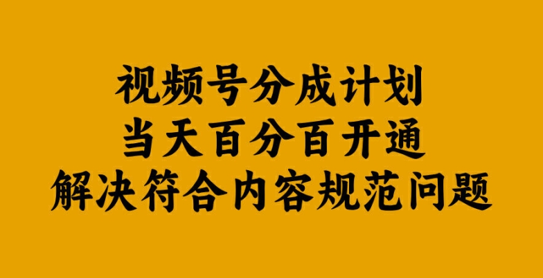 视频号分成计划当天百分百开通解决符合内容规范问题【揭秘】K叔网赚资源-网赚项目-副业赚钱-互联网创业-资源整合K叔网赚资源