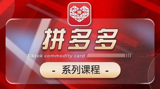 2024拼多多系列课，【基础】【运营】【活动】【推广】【玩法】5大模块K叔网赚资源-网赚项目-副业赚钱-互联网创业-资源整合K叔网赚资源