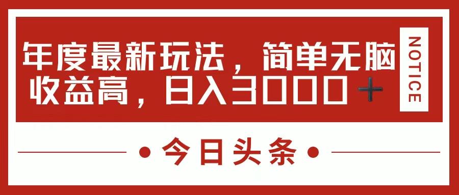 今日头条新玩法，简单粗暴收益高，日入3000+K叔网赚资源-网赚项目-副业赚钱-互联网创业-资源整合K叔网赚资源